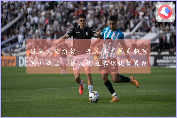过来人告诉你，开云体育网页版官网升级后，这几处性能优化你真的该懂！