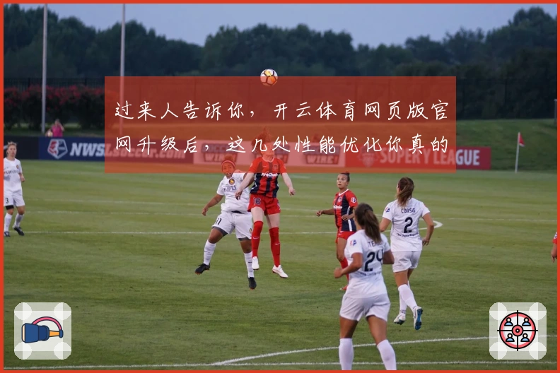 过来人告诉你，开云体育网页版官网升级后，这几处性能优化你真的该懂！